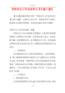 学校安全工作总结范文【汇编5篇】