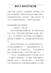 演讲25种好的开场白篇