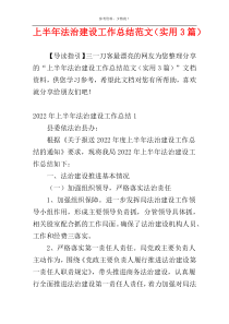 上半年法治建设工作总结范文（实用3篇）