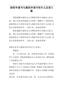 辞职申请书与离职申请书有什么区别5篇