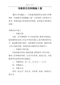 考察报告范例精编3篇