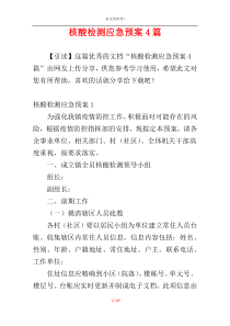 核酸检测应急预案4篇