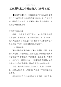 工商所年度工作总结范文（参考4篇）