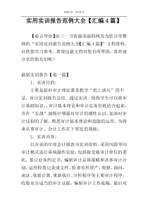 实用实训报告范例大全【汇编4篇】