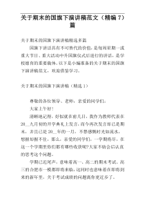 关于期末的国旗下演讲稿范文（精编7）篇