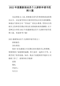 2022年度最新保洁员个人辞职申请书范例5篇