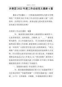 共青团2022年度工作总结范文最新4篇
