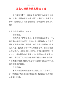 儿童心理教育教案精编4篇