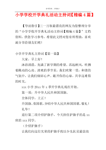 小学学校开学典礼活动主持词【精编4篇】