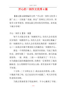 开心的一刻作文优秀4篇