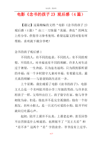 电影《念书的孩子2》观后感（4篇）