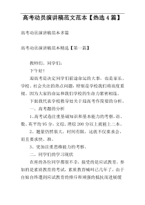 高考动员演讲稿范文范本【热选4篇】