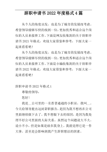 辞职申请书2022年度格式4篇