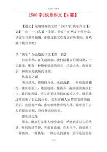 [500字]快乐作文【4篇】