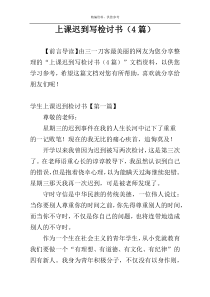 上课迟到写检讨书（4篇）