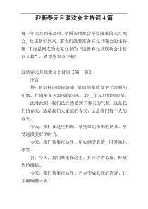 迎新春元旦联欢会主持词4篇