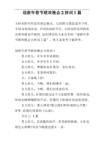 迎新年春节联欢晚会主持词5篇