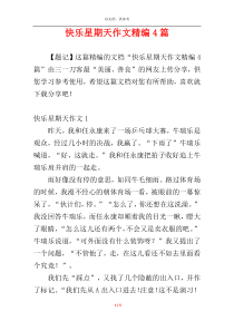 快乐星期天作文精编4篇