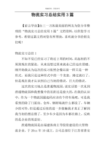 物流实习总结实用3篇