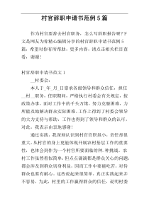 村官辞职申请书范例5篇