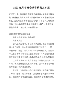 2023教师节晚会演讲稿范文5篇