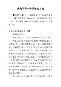 减免学费申请书精选5篇