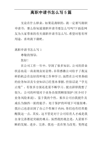 离职申请书怎么写5篇