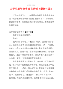 大学生助学金申请书范例（最新4篇）