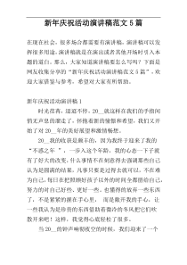 新年庆祝活动演讲稿范文5篇
