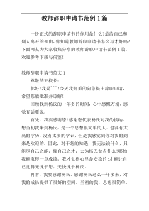 教师辞职申请书范例1篇