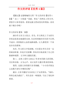 作文的评语【优秀4篇】
