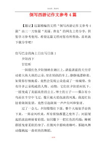 倒写西游记作文参考4篇