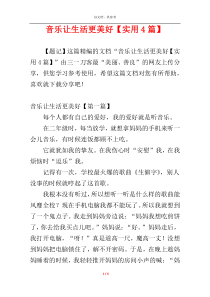 音乐让生活更美好【实用4篇】