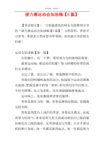 接力赛运动会加油稿【5篇】