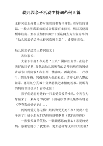幼儿园亲子活动主持词范例5篇