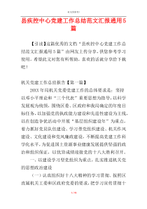 县疾控中心党建工作总结范文汇报通用5篇