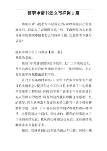 辞职申请书怎么写样例1篇