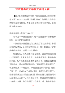 欢欢喜喜过大年作文参考4篇