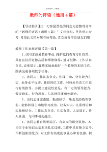 教师的评语（通用4篇）