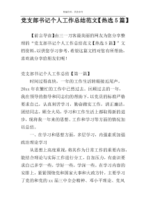 党支部书记个人工作总结范文【热选5篇】