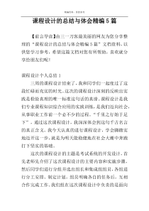 课程设计的总结与体会精编5篇