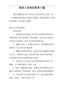 财务人员岗位职责5篇