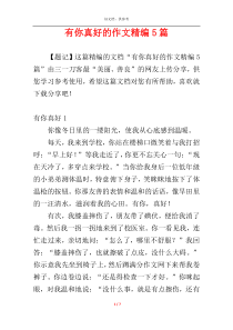 有你真好的作文精编5篇