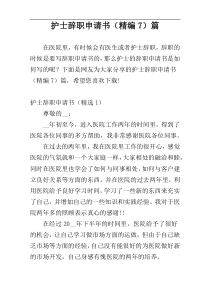 护士辞职申请书（精编7）篇