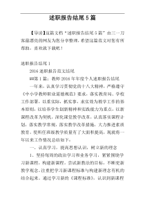 述职报告结尾5篇