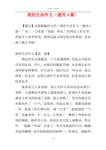 我的生活作文（通用4篇）