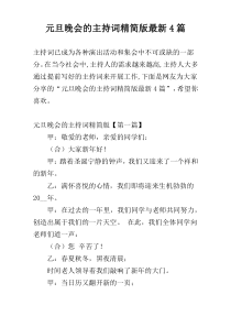 元旦晚会的主持词精简版最新4篇