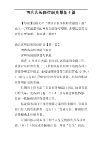 酒店店长岗位职责最新4篇