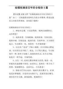 结婚祝福语百年好合短信5篇