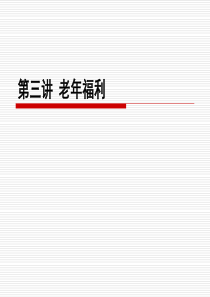 第三讲老人社会福利